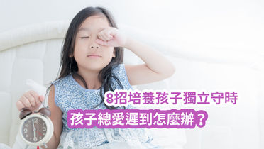 孩子總愛遲到怎麼辦？8招培養孩子獨立守時