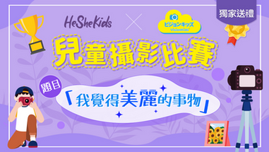 📸【He She Kids x VisionKids 兒童攝影比賽】