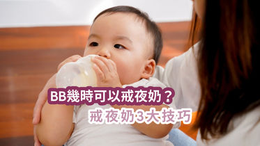 BB幾時可以戒夜奶？戒夜奶3大技巧