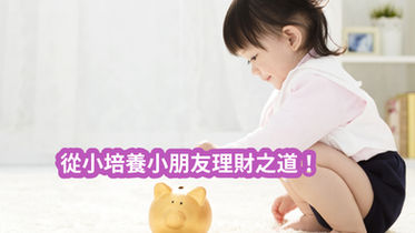 從小培養小朋友理財之道！