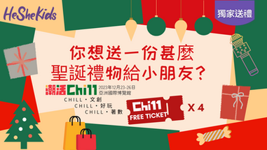🎁 He She Kids x Chill 11 送出門票！🎁
