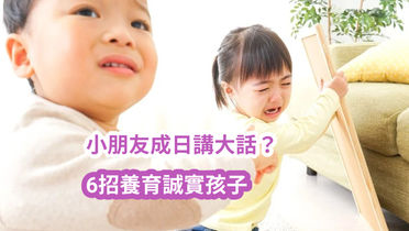 小朋友成日講大話？6招養育誠實孩子