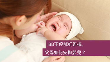 BB不停喊好難搞，父母如何安撫嬰兒？