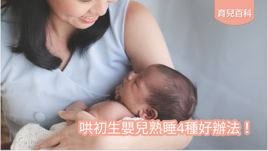 哄初生嬰兒熟睡4種好辦法！