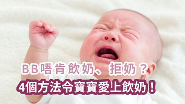 BB唔肯飲奶、拒奶？4個方法令寶寶愛上飲奶！