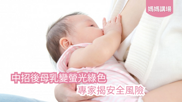 中招後母乳變螢光綠色  專家揭安全風險