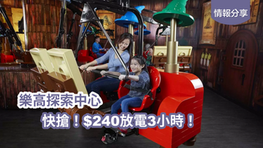 快搶！樂高®探索中心門票優惠