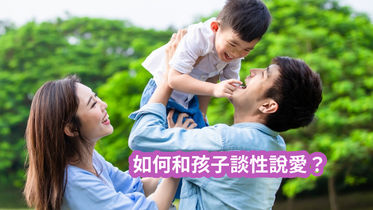 如何和孩子談性說愛