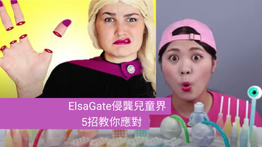 ElsaGate影片侵龔兒童界 5招教你應對