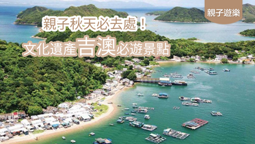 親子秋天必去處！文化遺產吉澳必遊景點