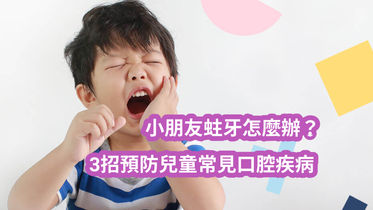 小朋友蛀牙怎麼辦？3招預防兒童常見口腔疾病
