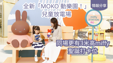 全新「MOKO 動樂園!」兒童放電場, 同場更有3米高miffy 聖誕打卡位