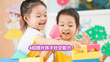 4招提升孩子社交能力