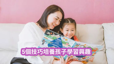 5個技巧培養孩子學習興趣
