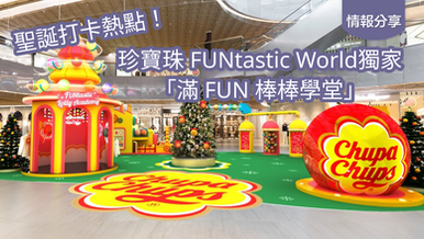 東薈城名店倉聯乘珍寶珠呈獻 FUNtastic World獨家「滿 FUN 棒棒學堂」 全港首間集海外產品珍寶珠快閃店登場