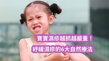 寶寶濕疹越抓越嚴重!紓緩濕疹的6大自然療法