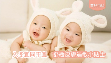 入冬宜同不宜 舒緩皮膚過敏小貼士