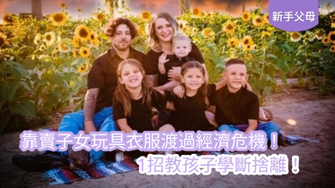 靠賣子女玩具衣服渡過經濟危機！1招教孩子學斷捨離！