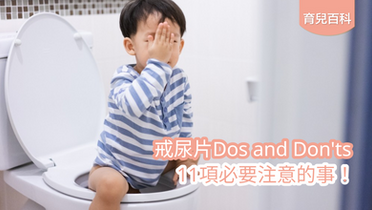 戒尿片Dos and Don'ts
