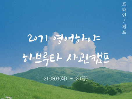 20기 영어하야 하브루타 사관캠프 / 온 오프라인 캠프 개최