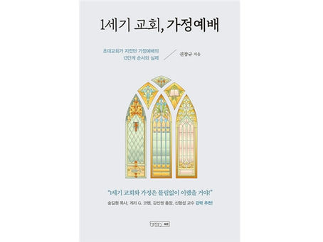 [교장 권창규박사 신간]1세기 초대교회 가정예배의 13단계 순서와 실제