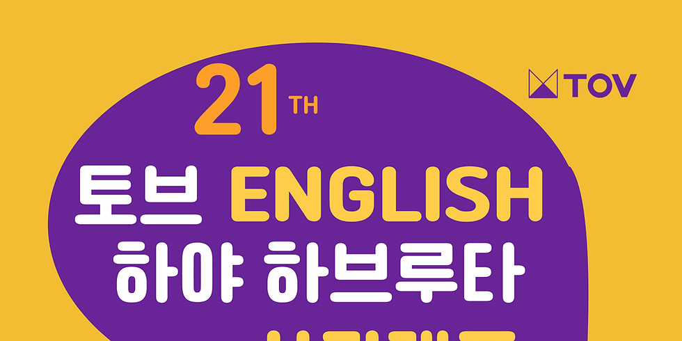 21기 영어하야하브루타사관캠프 개최