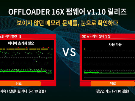 OFFLOADER 16X 펌웨어 v1.10 릴리즈 — 메모리 진단 기능 강화 및 안정성 향상