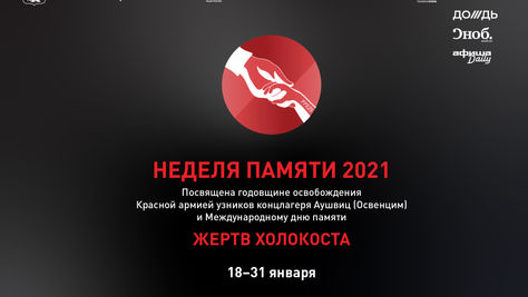 Неделя памяти жертв Холокоста