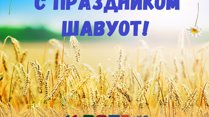 Лето, шавуот