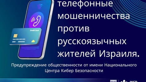 Осторожно: беспрецедентная афера против русскоязычных израильтян