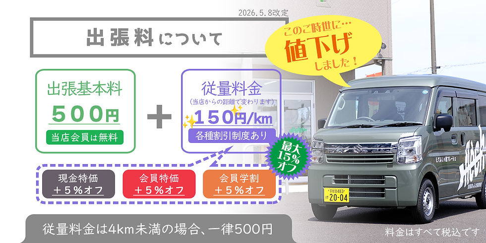 出張料金案内バナー-20260508.jpg