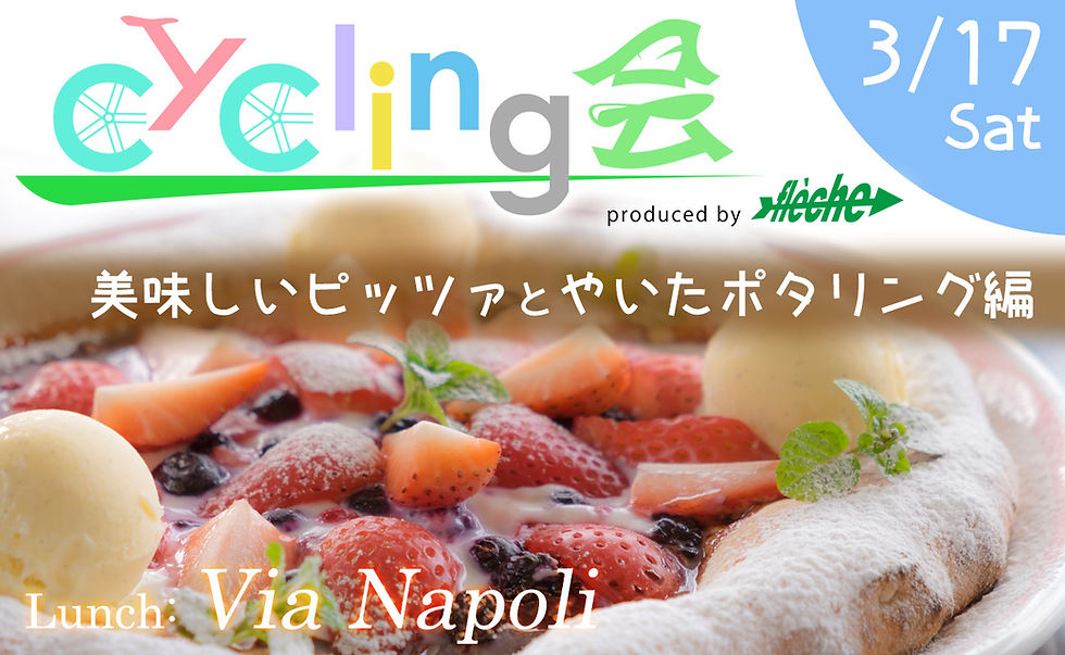 さいくりんぐ会―美味しいピッツァとやいたポタリング―