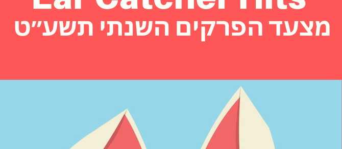 מצעד הפרקים השנתי תשע״ט