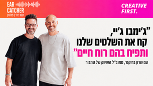״ג׳ימבו ג׳יי, קח את השלטים שלנו ותפיח בהם רוח חיים״ - פרק 450 עם שרון ברוקנר סמנכ״ל השיווק של טמבור