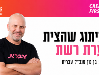המיתוג שהצית סערת רשת- עם גיא בן נון מנכ״ל עברית