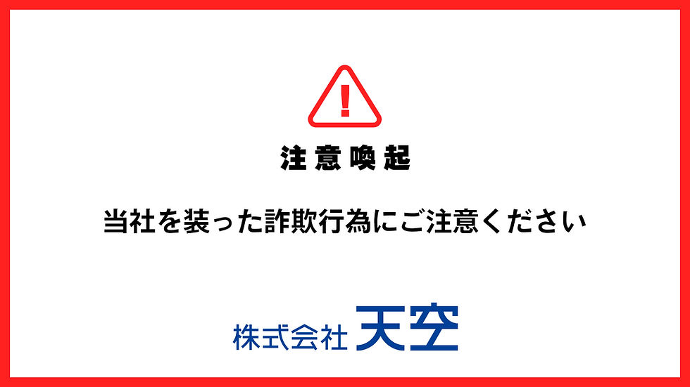 【重要】当社を装った詐欺行為にご注意ください