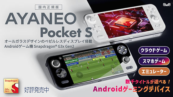 AYANEO Pocket S 発売開始! AYANEO Pocket S 発売開始!