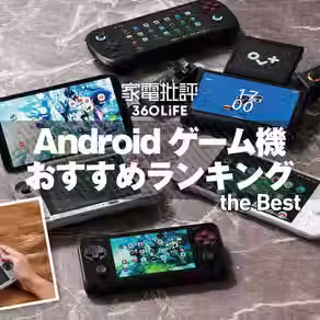 ゲーム好き必見！2026年おすすめAndroidゲーム機・ポータブルゲーミングPCランキングが公開
