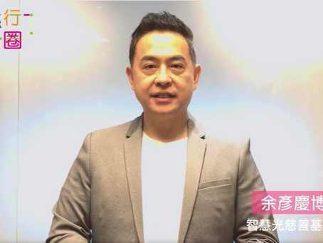 智慧光全力支持《赤腳慈行》籌款活動