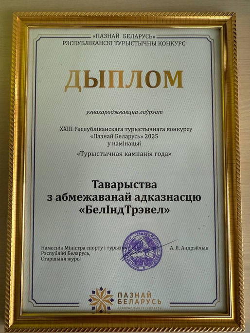 БелИндТрэвел — лауреат конкурса «Познай Беларусь 2025» 🏆