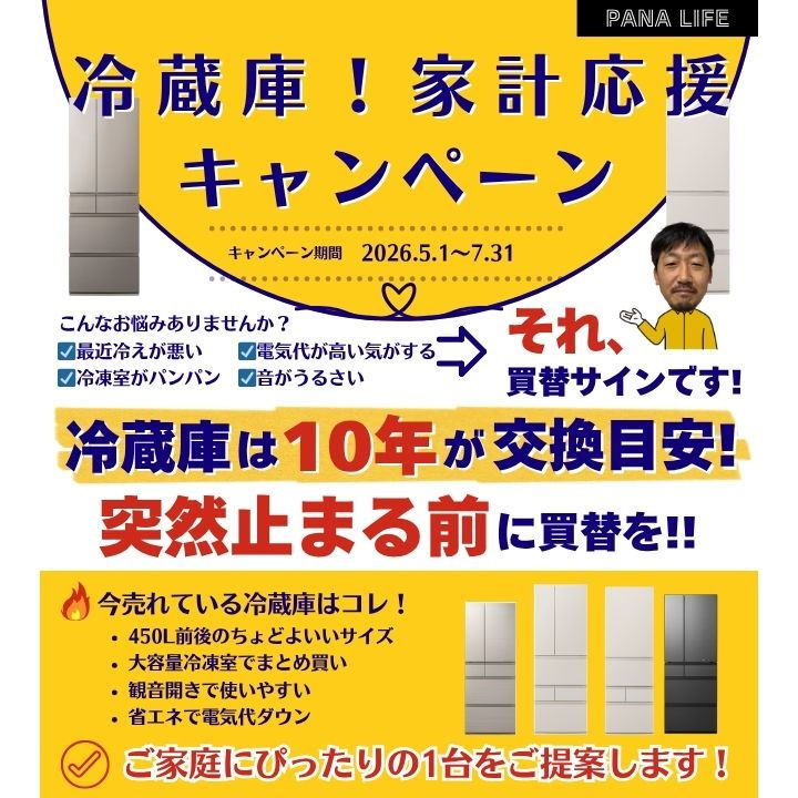 冷蔵庫！家計応援！キャンペーン