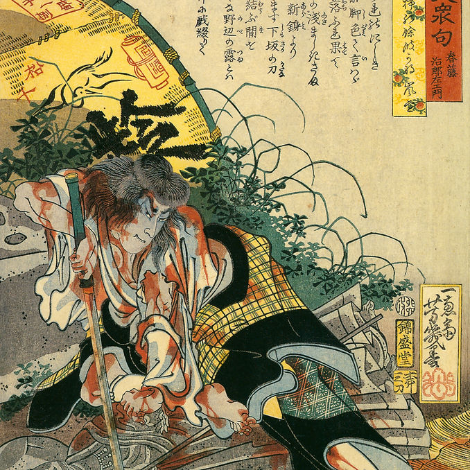 英名二十八衆句 春藤治郎左ェ門 – 落合芳幾 (1867年)