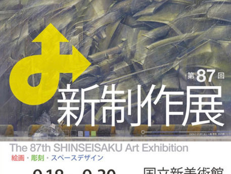 国立新美術館での展示のご案内