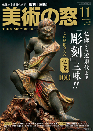 「美術の窓」(生活の友社）2018年11月号