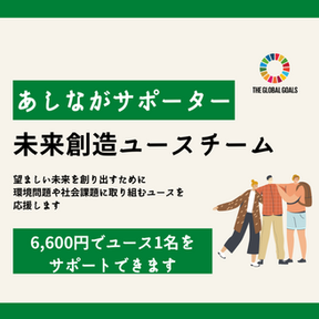 未来創造ユースチームを応援していただけませんか！あしながサポーター募集中