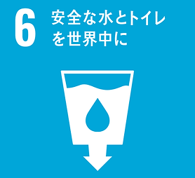 6. 安全な水とトイレを世界中に
