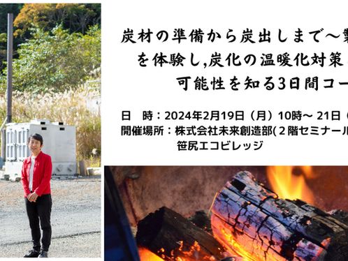 2024年2月19日(月)～21日(水)開催：炭材の準備から炭出しまで～製炭の実務を体験、炭化の温暖化対策としての可能性を知る３日間コースを募集開始しました！