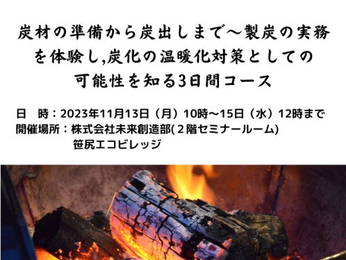 2023年11月13日（月）～15日（水）開催：炭材の準備から炭出しまで～製炭の実務を体験、炭化の温暖化対策としての可能性を知る３日間コース募集開始！