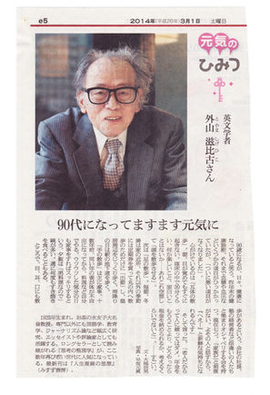 外山滋比古先生の記事が朝日新聞に掲載されました