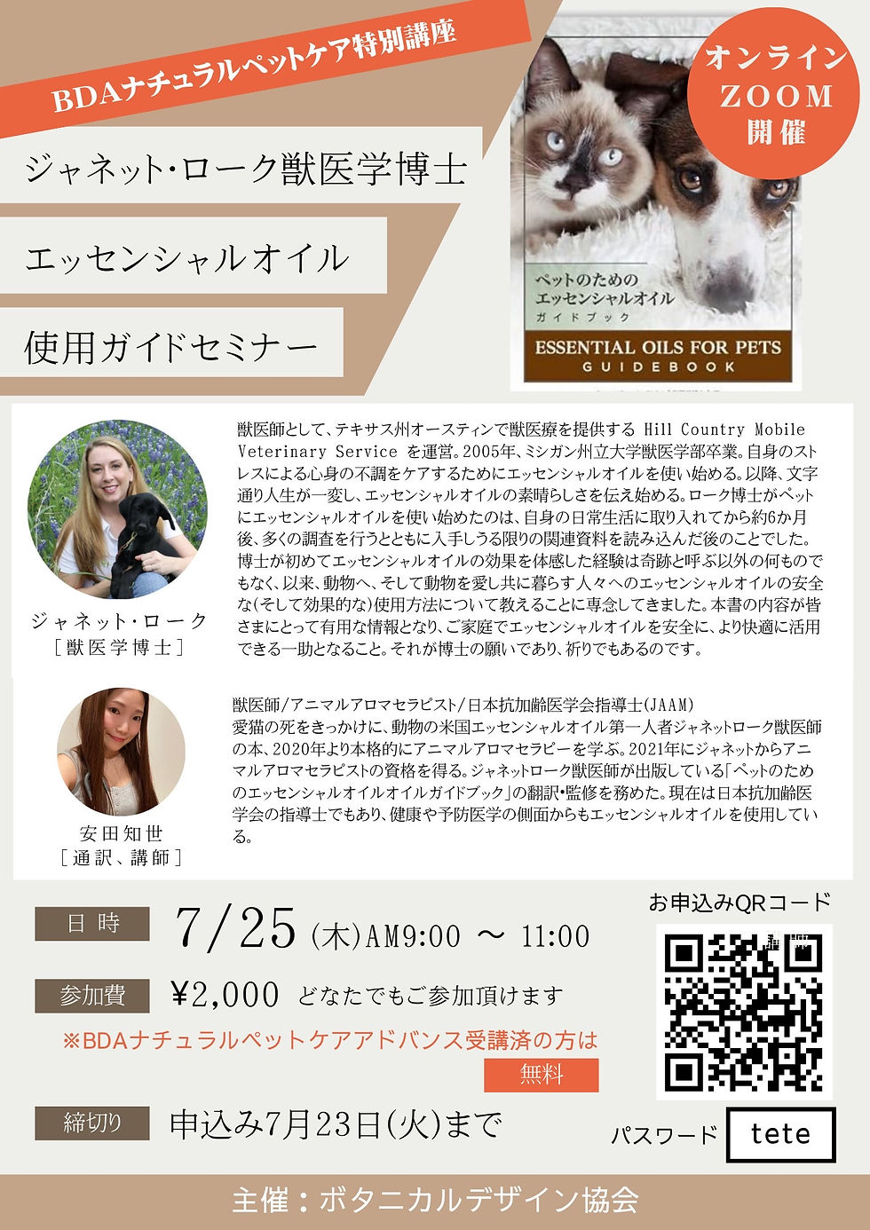 【受付終了】BDAナチュラルペットケア特別講座 ジャネット・ローク獣医学博士 エッセンシャルオイル 使用ガイドセミナー